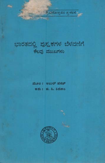 ಭಾರತದಲ್ಲಿ ಪುಸ್ತಕಗಳ ಬೆಳವಣಿಗೆಕೆಲವು ಮುಖಗಳು: Bharathadalli Pusthakagala Belavanigekelavu Mukhagalu in Kannada (An Old and Rare Book)