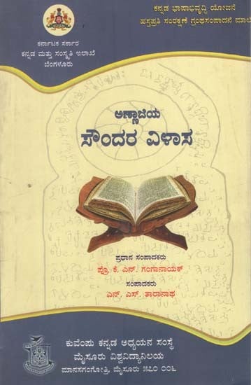 ಸೌಂದರ ವಿಲಾಸ (ಅಣ್ಣಾಜಿಯ)- Soundara Vilaasa of Annaji (Kannada)