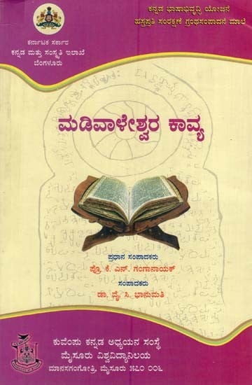 ಮಡಿವಾಳೇಶ್ವರ ಕಾವ್ಯ: Madivaleshwara Kavya (Kannada)