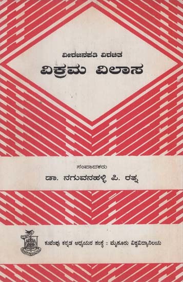ವಿಕ್ರಮ ವಿಲಾಸ- Vikrama Vilasa in Kannada (An Old and Rare Book)