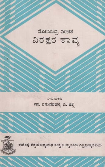 ವಿರಕ್ತರ ಕಾವ್ಯ- Viraktara Kavya in Kannada (An Old and Rare Book)