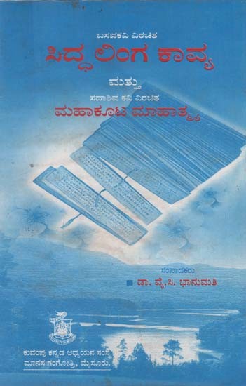 ಸಿದ್ದಲಿಂಗ ಕಾವ್ಯ ಮತ್ತು ಮಹಾಕೂಟ ಮಾಹಾತ್ಮ್ಯ- Siddalinga Kavya and Mahakoota Mahatmya (Kannada)