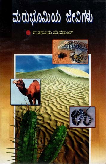 ಮರುಭೂಮಿಯ ಜೀವಿಗಳು: Marubhoomiya Jeevigalu (Kannada)