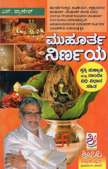 ಮುಹೂರ್ತ ನಿರ್ಣಯ- Muhutha Nirnaya (Kannada)