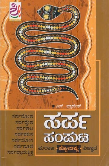 ಸರ್ಪ ಸಂಪುಟ- Sarpa Samputa (Kannada)