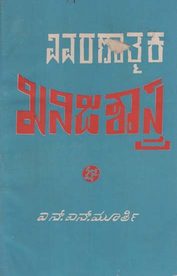 ವಿವರಣಾತ್ಮಕ ಖನಿಜಶಾಸ್ತ್ರ- Vivaranatmaka Khanijasastra in Kannada (An Old and Rare Book)