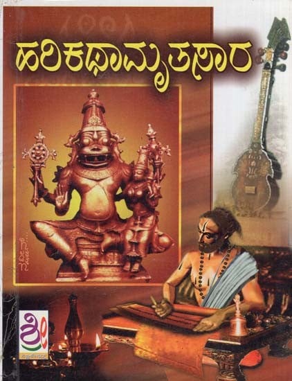 ಹರಿಕಥಾಮೃತಸಾರ- Harikatha Mrutasara (Kannada)