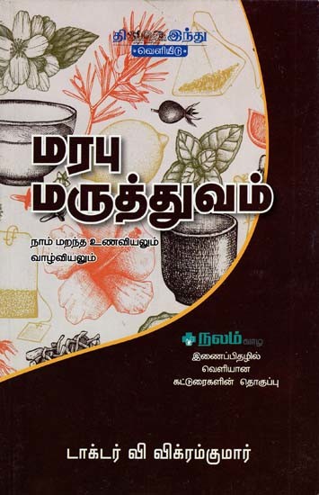 மரபு -மருத்துவம்- Maruthuvam (Tamil)