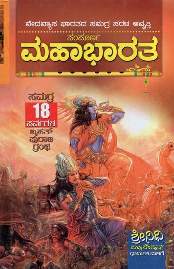 ಸಂಪೂರ್ಣ ಮಹಾಭಾರತ- Sampoorna Mahabharata (Kannada)