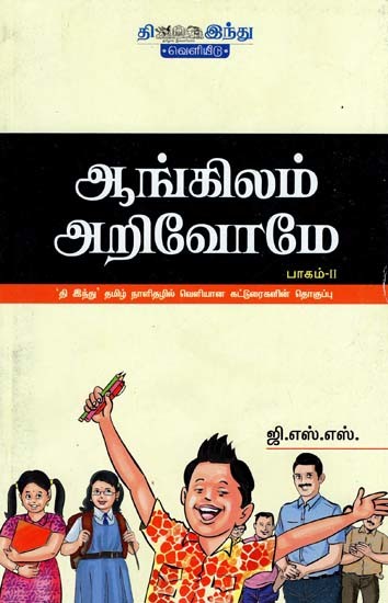 ஆங்கிலம் அறிவோமே- Angilam Arivom (Tamil)
