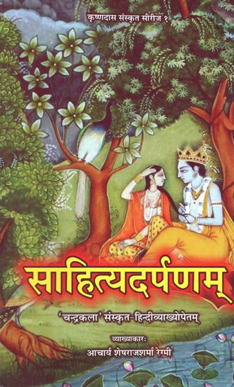 साहित्यदर्पणम्- Sahitya Darpana of Sri Vishwanatha Kaviraja (Edited With Chandrakala Sanskrit- Hindi Commentaries)