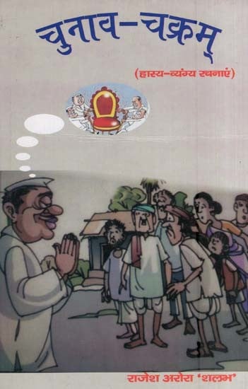 चुनाव-चक्रम् (हास्य-व्यंग्य रचनाएं)- Election-Chakram (Comedy-Satire Compositions)