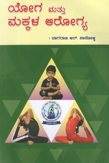 ಯೋಗ ಮತ್ತು ಮಕ್ಕಳ ಆರೋಗ್ಯ- Yoga Mattu Makkala Arogya (Kannada)