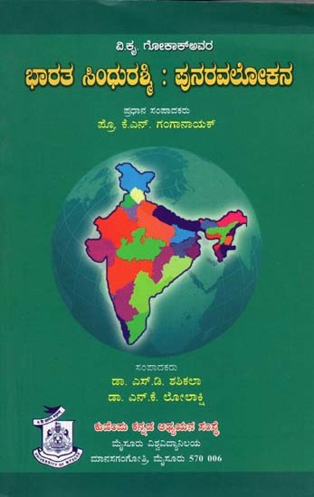 ಭಾರತ ಸಿಂಧುರಶ್ಮಿ : ಪುನರವಲೋಕನ- Vi Kru Gokak Avara Bharata Sindhu Rashmi Punaravalokana: Collection of Articles (Kannada)