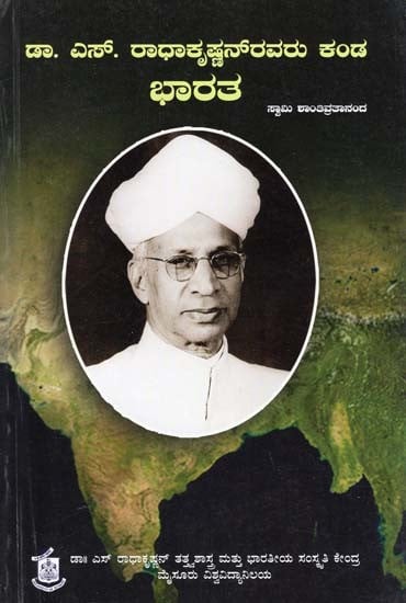 ಡಾ. ಎಸ್‌. ರಾಧಾಕೃಷ್ಣನ್‌ರವರು ಕಂಡ

ಭಾರತ- S. Radhakrishnanravaru Kanda Bharata (Kannada)