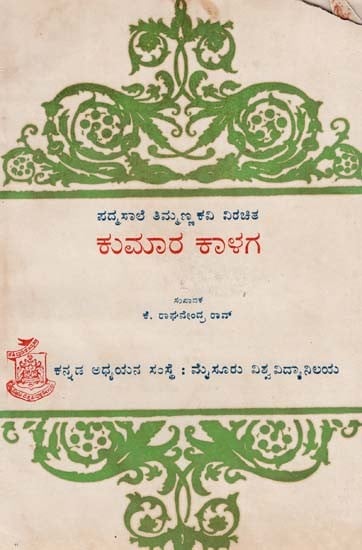ಕುಮಾರ ಕಾಳಗ- Kumara Kalaga: Kannada (An Old and Rare Book)