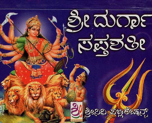 ಶ್ರೀ ದುರ್ಗಾ ಸಪ್ತಶತಿ-ಪಾರಾಯಣ ಗ್ರಂಥ- Shri Durga Saptasati-The Parayana Scripture (Kannada)