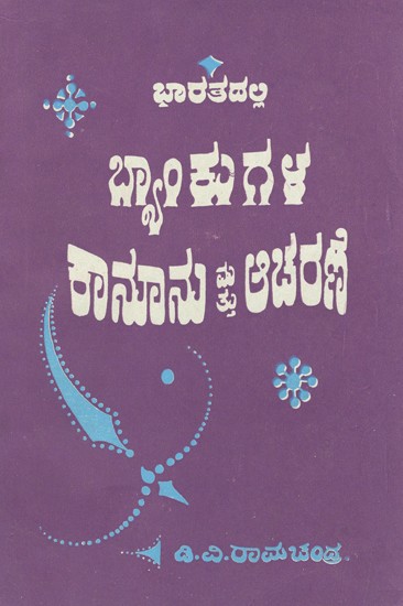 ಭಾರತದಲ್ಲಿ ಬ್ಯಾಂಕುಗಳ ಕಾನೂನು ಮತ್ತು ಆಚರಣೆ- Bharathadalli Bankugala Kanuna Mattu Acharane: Kannada (An Old and Rare Book)