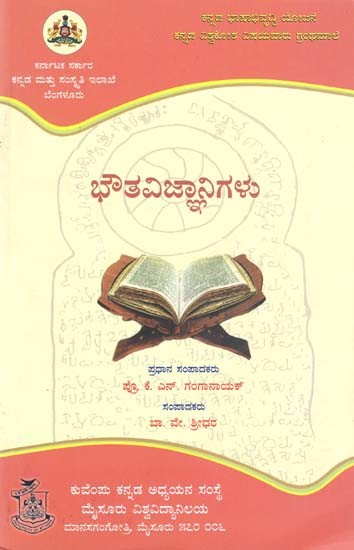 ಭೌತವಿಜ್ಞಾನಿಗಳು- Bhautha Vijnanigalu (Kannada)