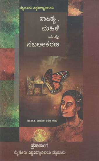 ಸಾಹಿತಿ, ಮಹಿಳೆ ಮಟ್ಟು ಸಬಲಿಕರಣ- Sahitya, Mahile Mattu Sabalikarana (Kannada)