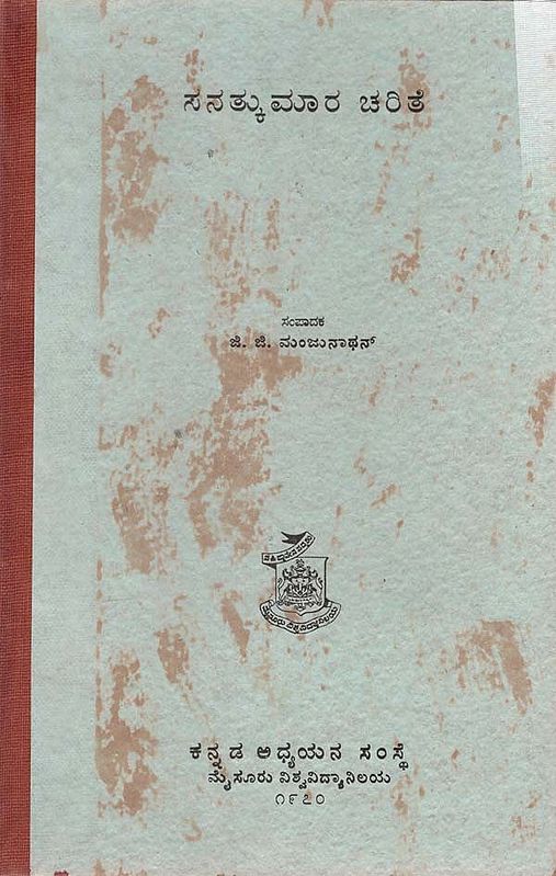 ಸನತ್ಕುಮಾರ ಚರಿತೆ- Sanatkumara Charithe in Kannada (An Old and Rare Book)