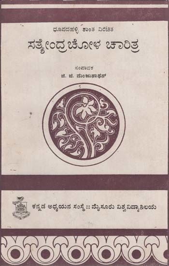 ಸತ್ಯೇಂದ್ರ ಚೋಳ ಚರಿತಾ- Dhupda Halli Shanta Virachita Satyendra Chola Charita in Kannada (An Old and Rare Book)