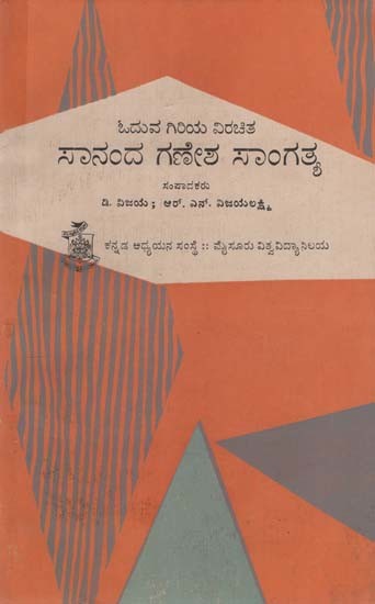 ಸಾನಂದ ಗಣೇಶ ಸಾಂಗತ್ಯ- Sananda Ganesha Sangatya in Kannada (An Old and Rare Book)