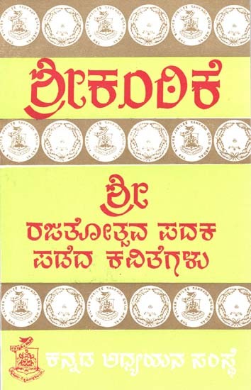 ಶ್ರೀಕ೦ಠಿಕೆ- Srikanthike: Kannada (An Old and Rare Book)