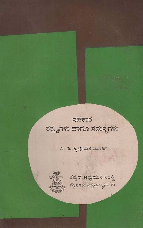 ಸಹಕಾರ-ತತ್ತ್ವಗಳು ಮತ್ತು ಸಮಸ್ಯೆಗಳು- Sahakara-Tattvagalu Mattu Samasyegalu in Kannada (An Old and Rare Book)