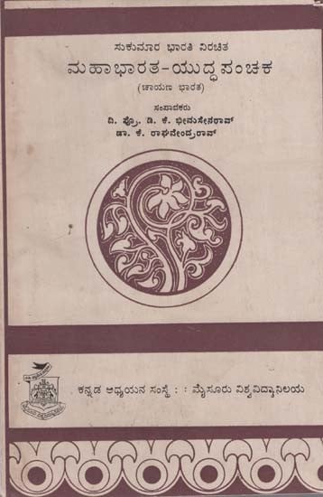 ಮಹಾಭಾರತ ಯುದ್ಧ ಪಂಚಕ- Mahabharata Yuddha Panchaka in Kannada (An Old and Rare Book)