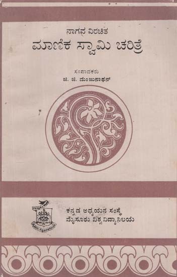 ನಾಗವ್ವ ಅವರಿಂದ ಮಾಣಿಕಸ್ವಾಮಿ ಚರಿತ್ರೆ- Manikaswamy Charitre by Nagava in Kannada (An Old and Rare Book)