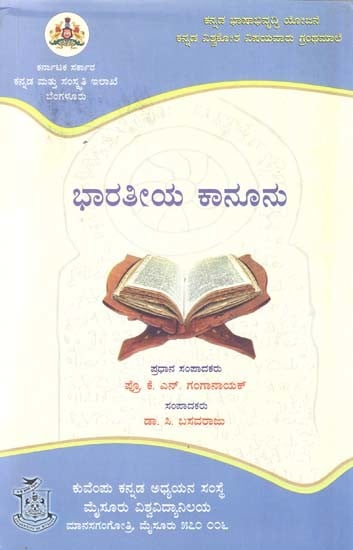 ಭಾರತೀಯ ಕಾನೂನು- Indian Law (Kannada)