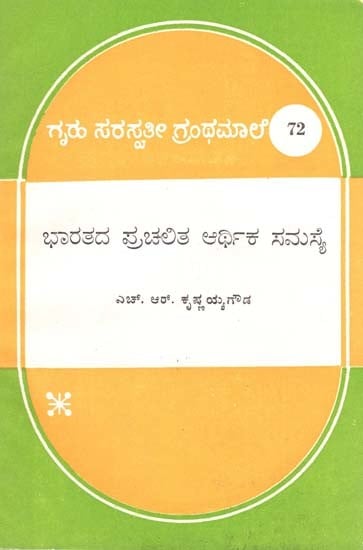 ಭಾರತದ ಪ್ರಚಲಿತ ಆರ್ಥಿಕ ಸಮಸ್ಯೆ- Bharatada Prachalita Artika Samasye: Kannada (An Old & Rare Book)