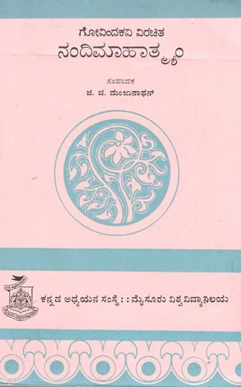ನಂದಿಮಾಹಾತ್ಮ- Nandimahatmyam (Kannada)