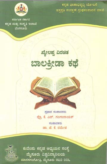 ಲಪ್ಪ ವಿರಚಿತ

ಬಾಲಕ್ರೀಡಾ ಕಥೆ- Khyelappa Virachitha Balakrida Kathe (Kannada)