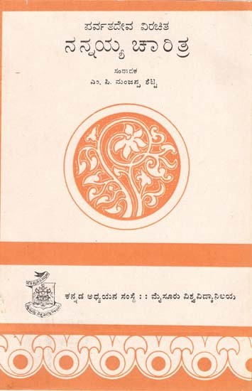 ನನ್ನಯ್ಯ ಚಾರಿತ್ರ- Nannaiah Charithra of Parvatha Deva (Kannada)