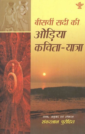 बीसवीं सदी की ओड़िया कविता- यात्रा- Odia Poetry of the Twentieth Century: Journey- An Anthology of Hindi Poems