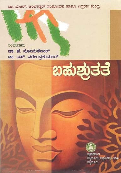 ಬಹುಶ್ರುತತೆ- Bahushrutate (Kannada)