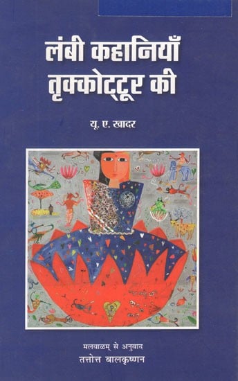 लंबी कहानियाँ तृक्कोट्टूर की- Long Stories of Thrikkottur (Hindi Short Stories)