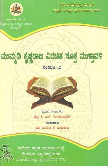 ಮುಮ್ಮಡಿ ಕೃಷ್ಣರಾಜ ವಿರಚಿತ ಸೂಕ್ತ ಮುಕ್ತಾವಳಿ- Mummadi Krishnaraja Virachita Suktamuktavali Vol. 2 (Kannada)
