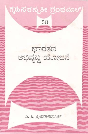 ಭಾರತದ ಅಭಿವೃದ್ಧಿ ಯೋಜನೆ- Bharatada Abhivridhi Yojane (Kannada)