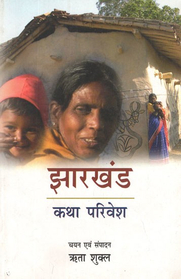 झारखंड (कथा परिवेश)- Jharkhand Katha Parivesh (An Anthology of Hindi Short Stories)