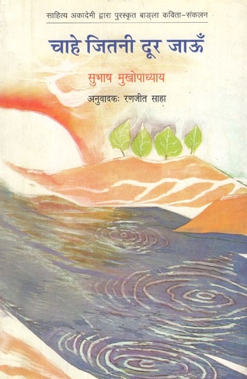चाहे जितनी दूर जाऊँ- Chahe Jitni Door Jaon (A Collection of Hindi Poems)