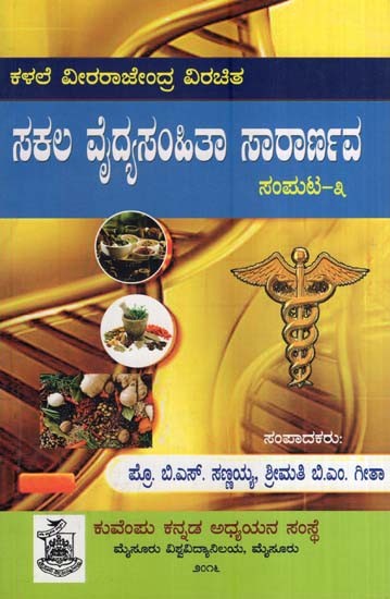 ಸಕಲ ವೈದ್ಯಸಂಹಿತಾ ಸಾರಾರ್ಣವ ಸಂಪುಟ- Sakala Vaidyasamhitha Sararnava (Volume-III in Kannada)