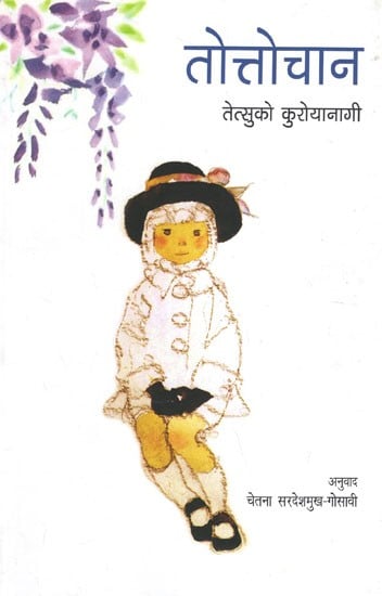 तोत्तोचान (तेत्सुको कुरोयानागी)- Totto-Chan- Little Girl Standing in The Window (Marathi)