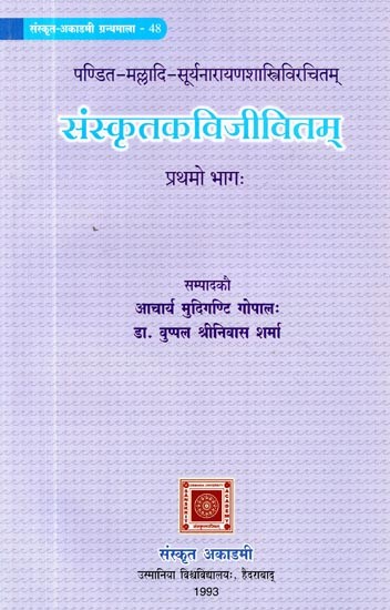 पण्डित-मल्लादि-सूर्यनारायणशास्त्रिविरचितम्: संस्कृतकविजीवितम्:- Samskrta Kavi Jivitam by Pandita Malladi Suryanarayana Shastry: Part-1