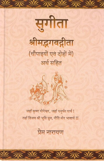 सुगीता श्रीमद्भगवद्गीता (चौपाइयों एवं दोहों में अर्थ सहित)- Sugita Srimad Bhagavad Gita (With Meaning in Chaupaiyon and Doha)