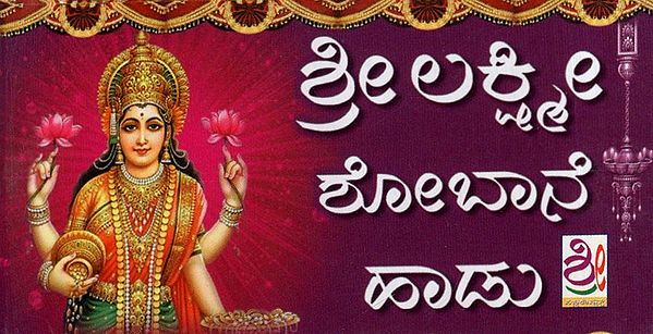 ಶ್ರೀ ಲಕ್ಷ್ಮೀ ಶೋಬಾನೆ ಹಾಡು - Lakshmi Shobane Haadu (Kannada)