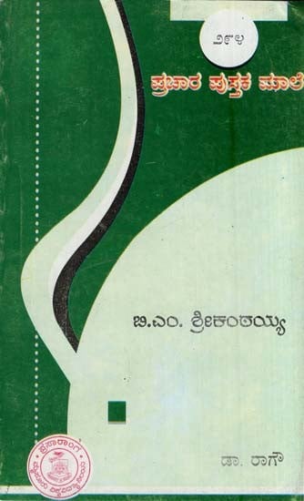ಬಿ.ಎಂ. ಶ್ರೀಕಂಠಯ್ಯ- B. M. Srikantaiah-294 (Kannada)