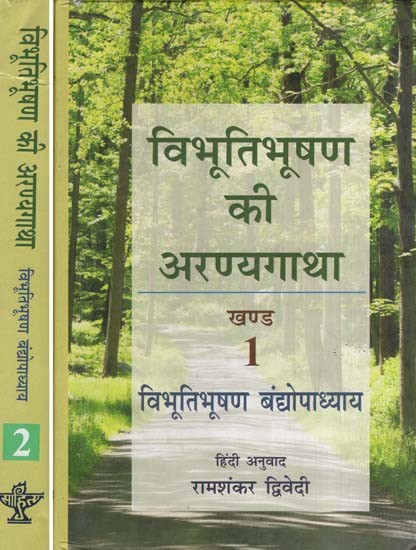विभूतिभूषण की अरण्यगाथा- The Story of Vibhutibhushan (Set of Two Volumes)